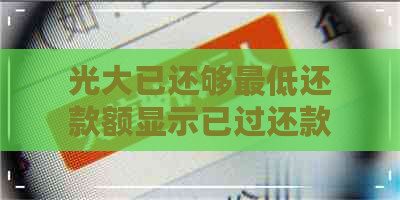 光大已还够更低还款额显示已过还款日