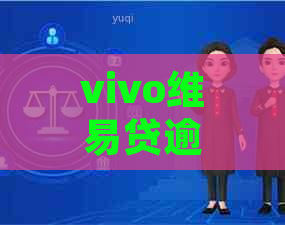 vivo维易贷逾期流程解析