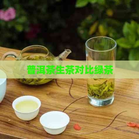 普洱茶生茶对比绿茶