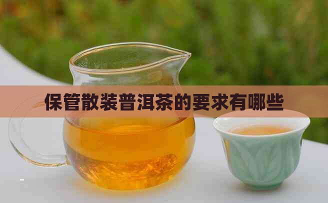 保管散装普洱茶的要求有哪些