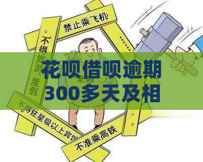 花呗借呗逾期300多天及相关问题