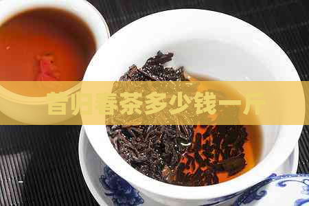 昔归春茶多少钱一斤