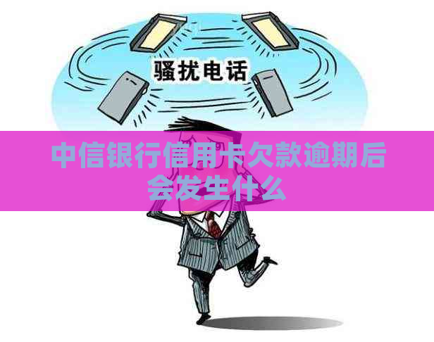 中信银行信用卡欠款逾期后会发生什么