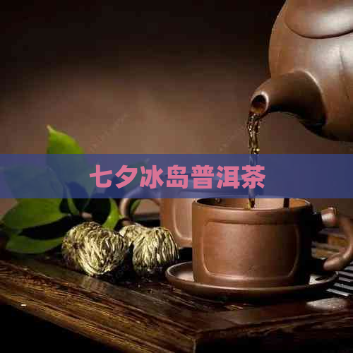 七夕冰岛普洱茶