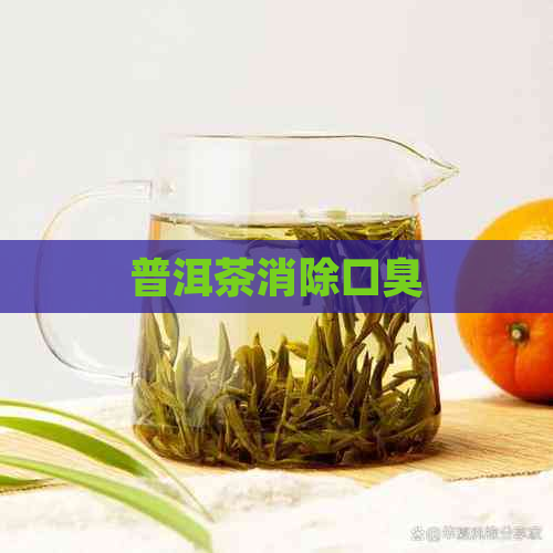 普洱茶消除口臭