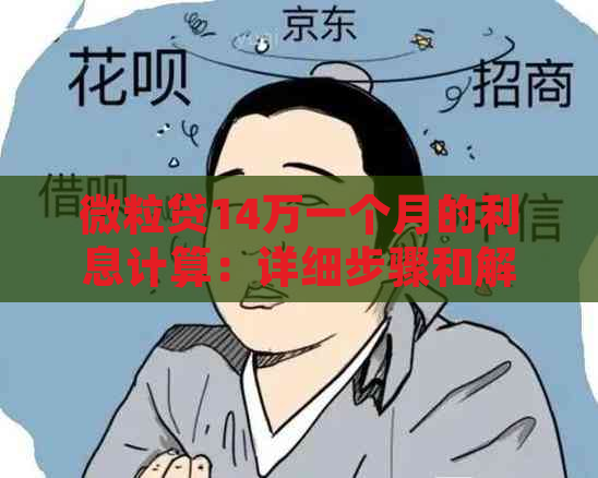 微粒贷14万一个月的利息计算：详细步骤和解析