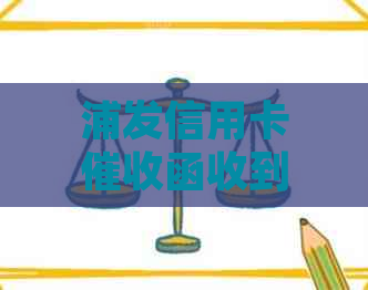 浦发信用卡函收到了怎么处理