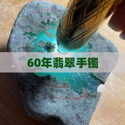 60年翡翠手镯