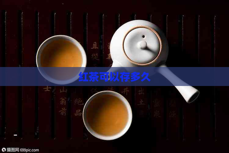 红茶可以存多久