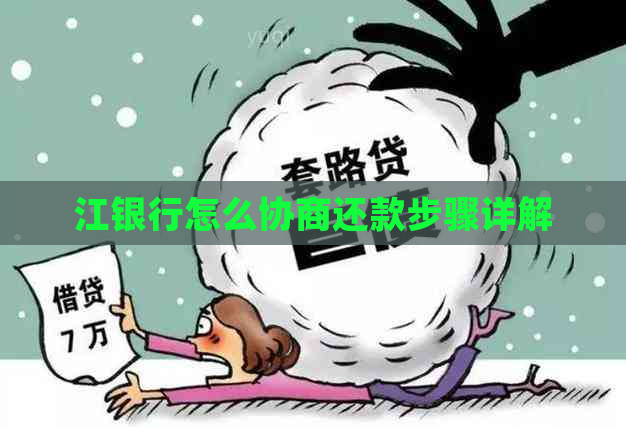 江银行怎么协商还款步骤详解