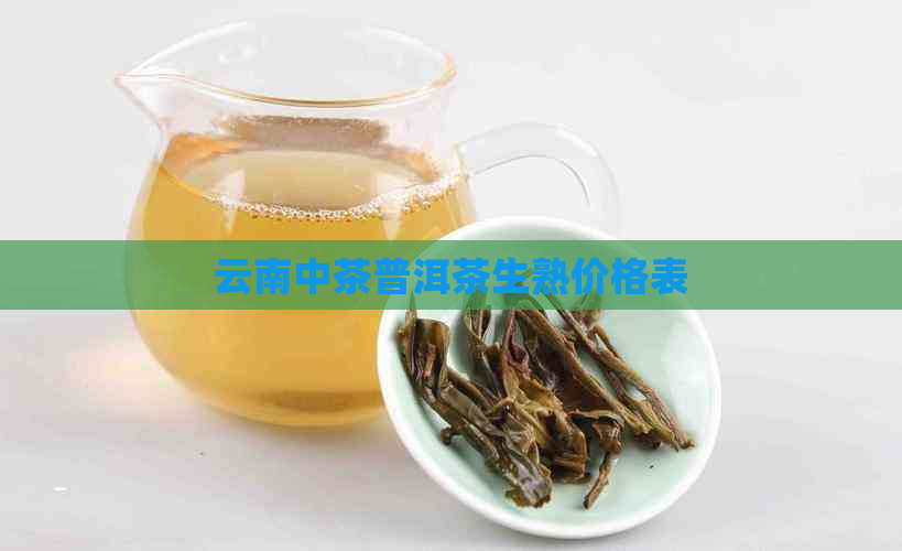 云南中茶普洱茶生熟价格表