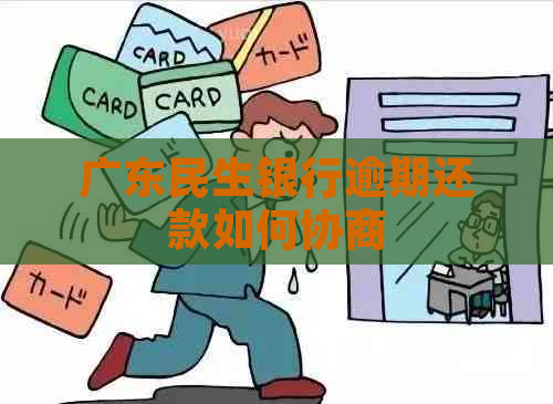 广东民生银行逾期还款如何协商