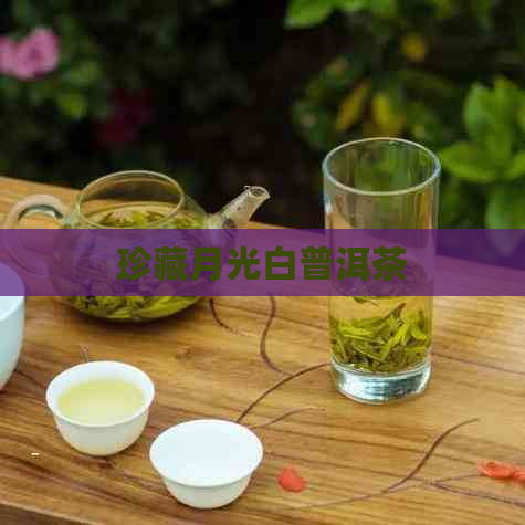 珍藏月光白普洱茶