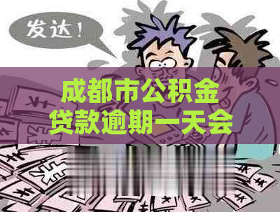 成都市公积金贷款逾期一天会怎样