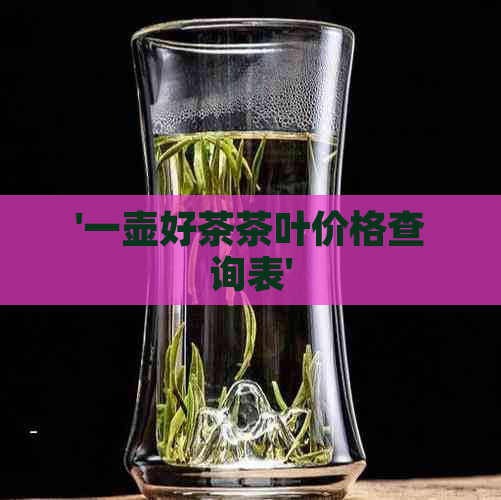 '一壶好茶茶叶价格查询表'