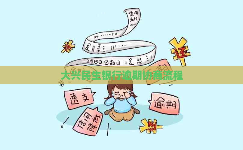 大兴民生银行逾期协商流程