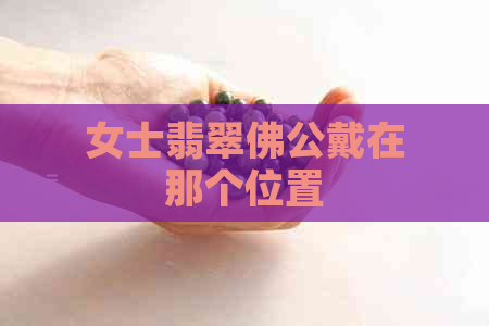 女士翡翠佛公戴在那个位置