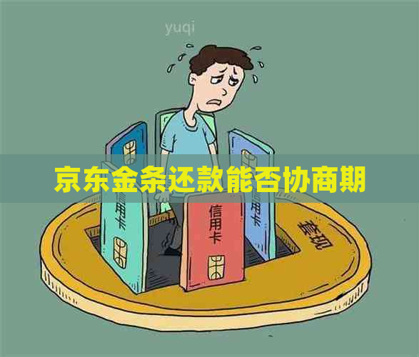 京东金条还款能否协商期