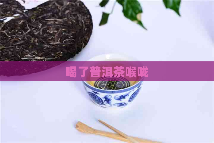 喝了普洱茶喉咙