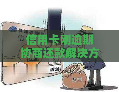 信用卡刚逾期协商还款解决方案