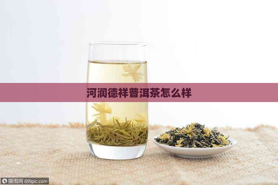 河润德祥普洱茶怎么样