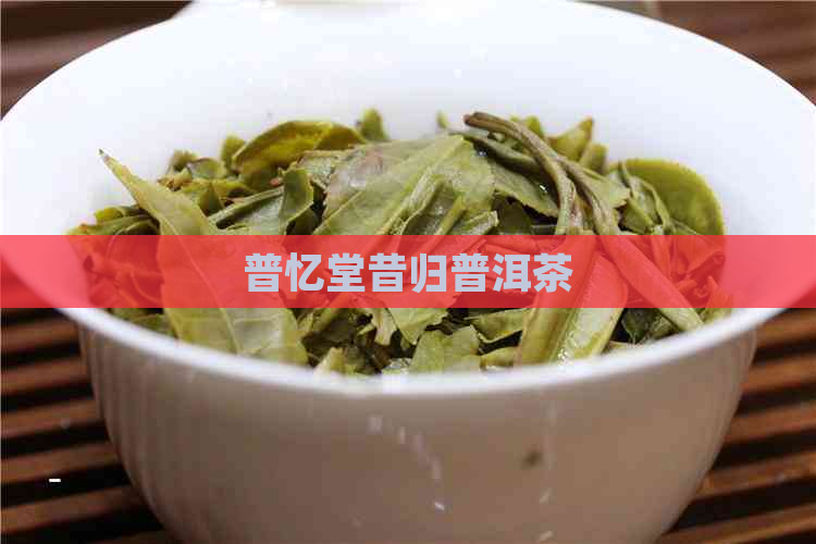 普忆堂昔归普洱茶