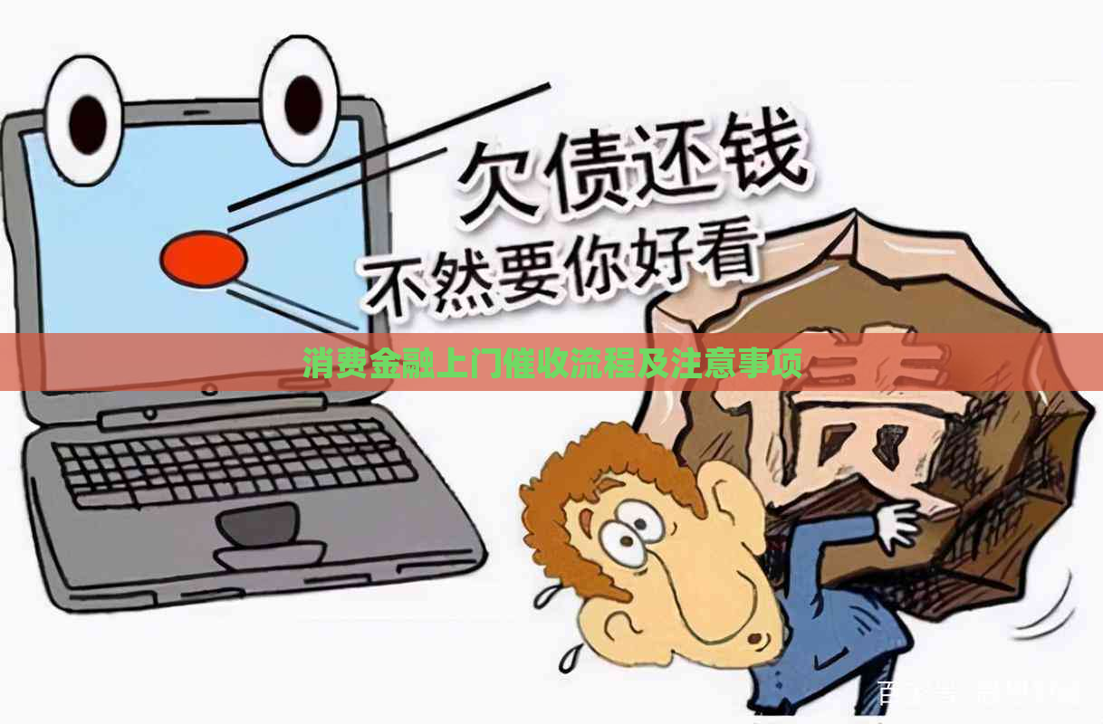 消费金融上门流程及注意事项