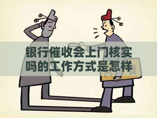 银行会上门核实吗的工作方式是怎样的