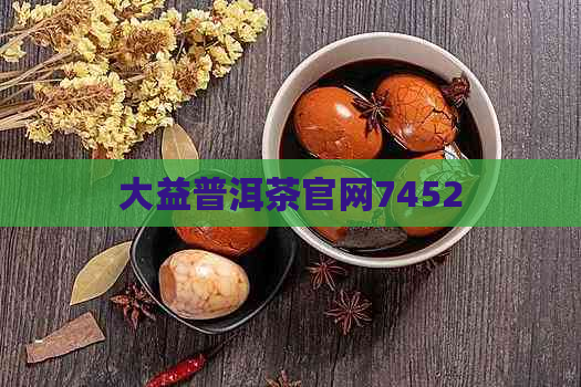 大益普洱茶官网7452