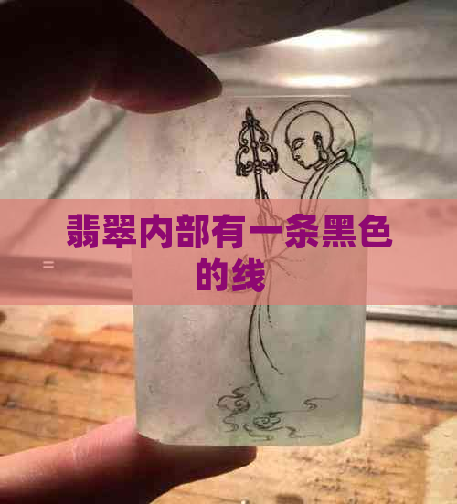 翡翠内部有一条黑色的线