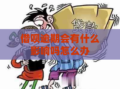 借呗逾期会有什么影响吗怎么办