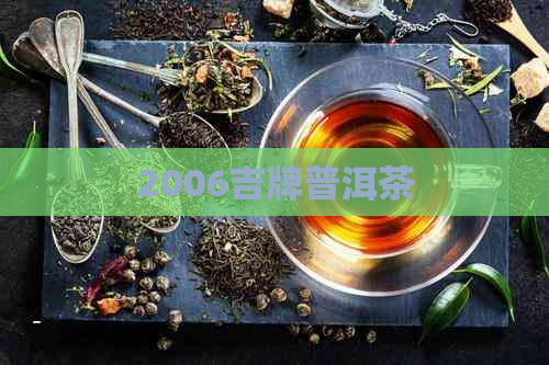 2006吉牌普洱茶