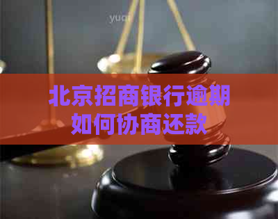 北京招商银行逾期如何协商还款