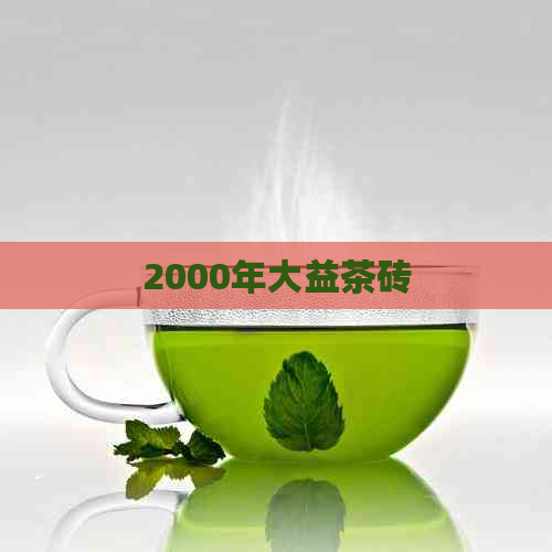 2000年大益茶砖