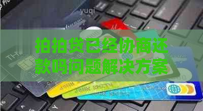 已经协商还款吗问题解决方案