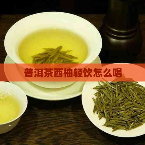 普洱茶西柚轻饮怎么喝