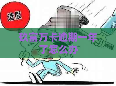 玖富万卡逾期一年了怎么办