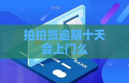 逾期十天会上门么