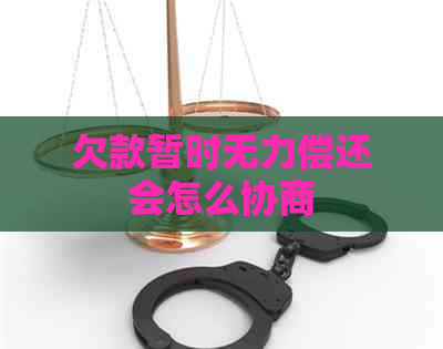 欠款暂时无力偿还会怎么协商