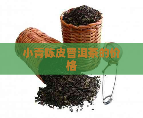 小青陈皮普洱茶的价格