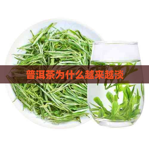 普洱茶为什么越来越淡