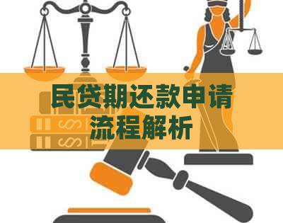 民贷期还款申请流程解析