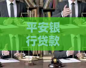 平安银行贷款逾期3天会怎样