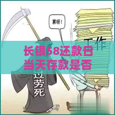 长银58还款日当天存款是否算逾期？如何处理？