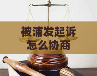 被浦发起诉怎么协商