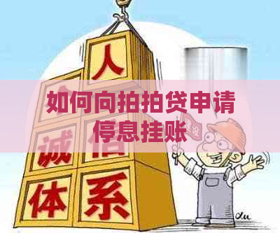 如何向申请停息挂账