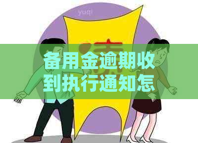 备用金逾期收到执行通知怎么办