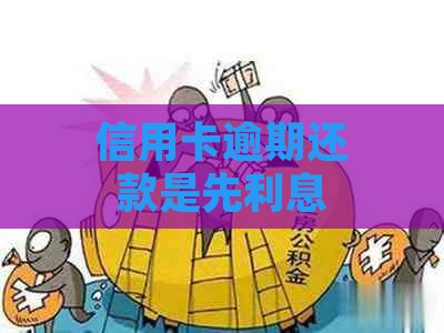 信用卡逾期还款是先利息