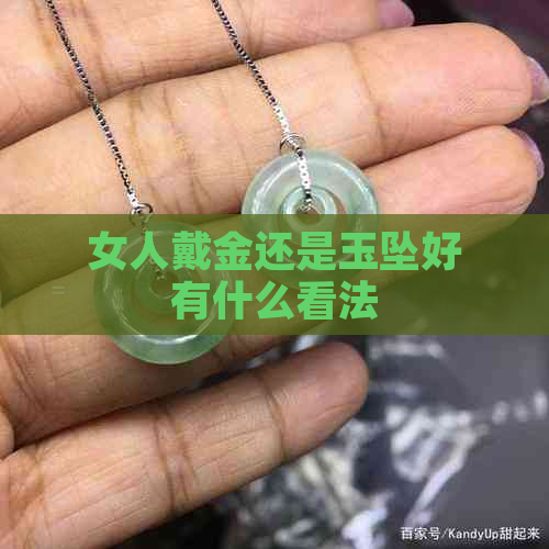 女人戴金还是玉坠好有什么看法