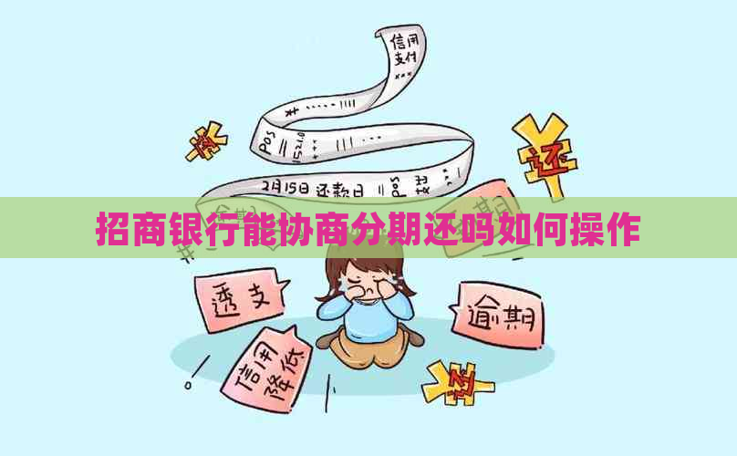 招商银行能协商分期还吗如何操作